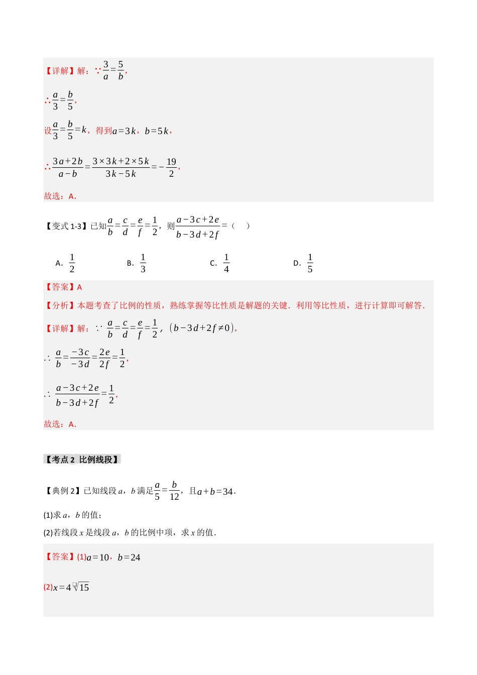 2026年九年级数学上册-题型专练-4.1 比例线段和相似图形（知识解读+达标检测）（教师版）.docx_第3页