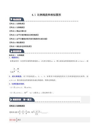 2026年九年级数学上册-题型专练-4.1 比例线段和相似图形（知识解读+达标检测）（教师版）.docx