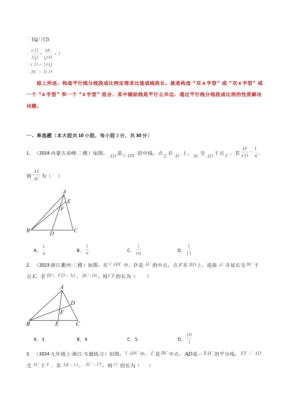 2026年数学九年级上-专题练习-专题4.4 构造平行线求线段成比例的方法（全章专项练习）-（浙教版）.docx_第3页
