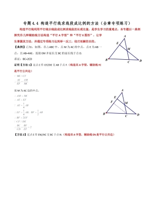 2026年数学九年级上-专题练习-专题4.4 构造平行线求线段成比例的方法（全章专项练习）-（浙教版）.docx