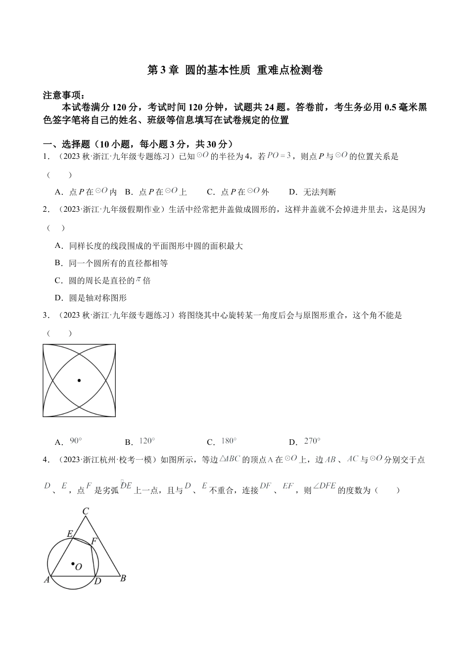 初中数学九上重点难点提升-第3章 圆的基本性质 重难点检测卷（学生版）.docx_第1页