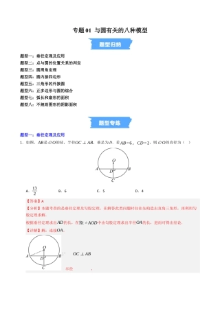 2026年九年级上册-同步讲义-专题01 与圆有关的八种模型（高效培优专项训练）（教师版）.docx