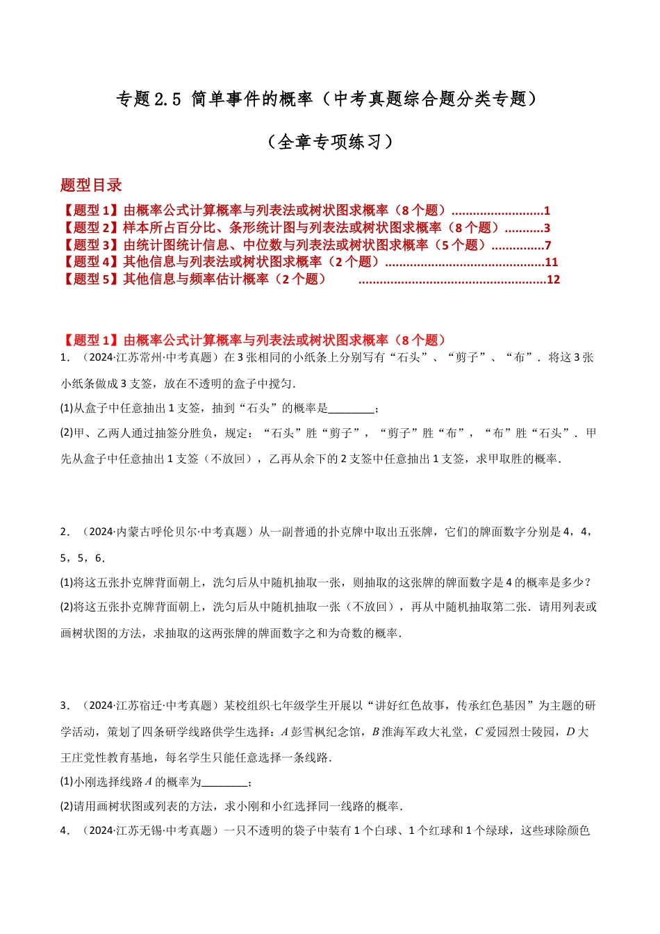2026年数学九年级上-专题练习-专题2.5 简单事件的概率（中考真题综合题分类专题）（全章专项练习）-（浙教版）.docx_第1页