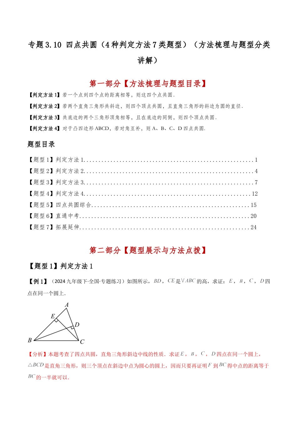 2026年数学九年级上-专题练习-专题3.10 四点共圆（4种判定方法7类题型）（方法梳理与题型分类讲解）（浙教版）（教师版）.docx_第1页