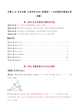 2026年数学九年级上-专题练习-专题3.10 四点共圆（4种判定方法7类题型）（方法梳理与题型分类讲解）（浙教版）（教师版）.docx