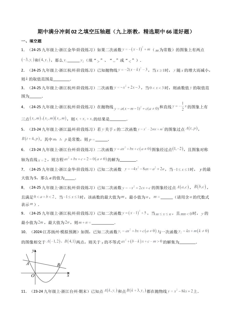 2026年初中数学九年级上册-压轴题-期中满分冲刺02之填空压轴题（九上浙教，精选期中66道好题） （学生版）.docx_第1页