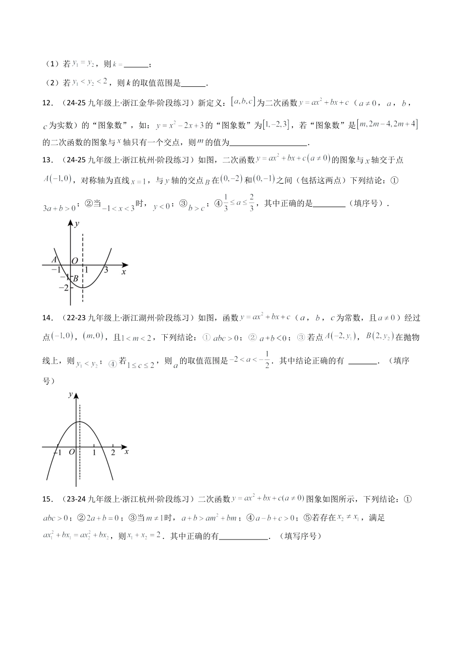 2026年初中数学九年级上册-压轴题-期中满分冲刺02之填空压轴题（九上浙教，精选期中66道好题） （学生版）.docx_第2页