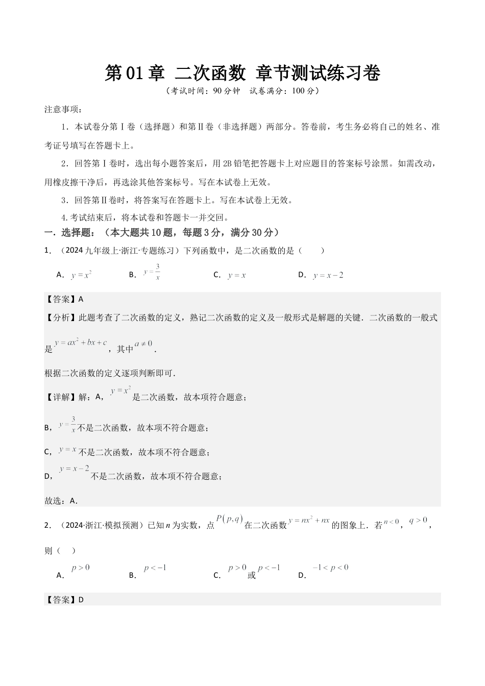 浙教版九年级数学上册-常见题型-第01章 二次函数 章节测试练习卷（教师版）.docx_第1页