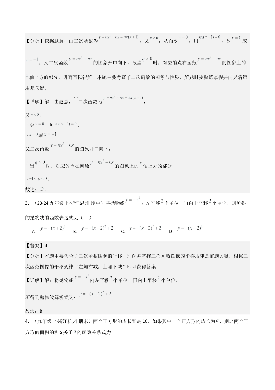 浙教版九年级数学上册-常见题型-第01章 二次函数 章节测试练习卷（教师版）.docx_第2页