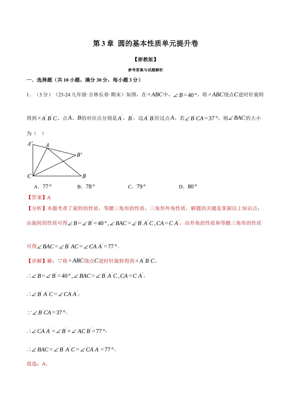 2026年九年级上册数学-期末母题训练-专题3.10 圆的基本性质单元提升卷（浙教版）（教师版）.docx_第1页