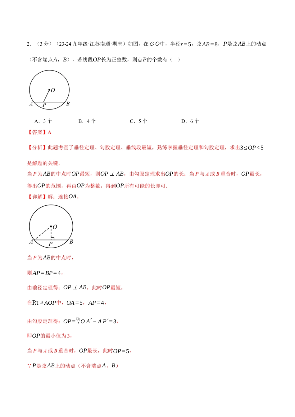 2026年九年级上册数学-期末母题训练-专题3.10 圆的基本性质单元提升卷（浙教版）（教师版）.docx_第2页