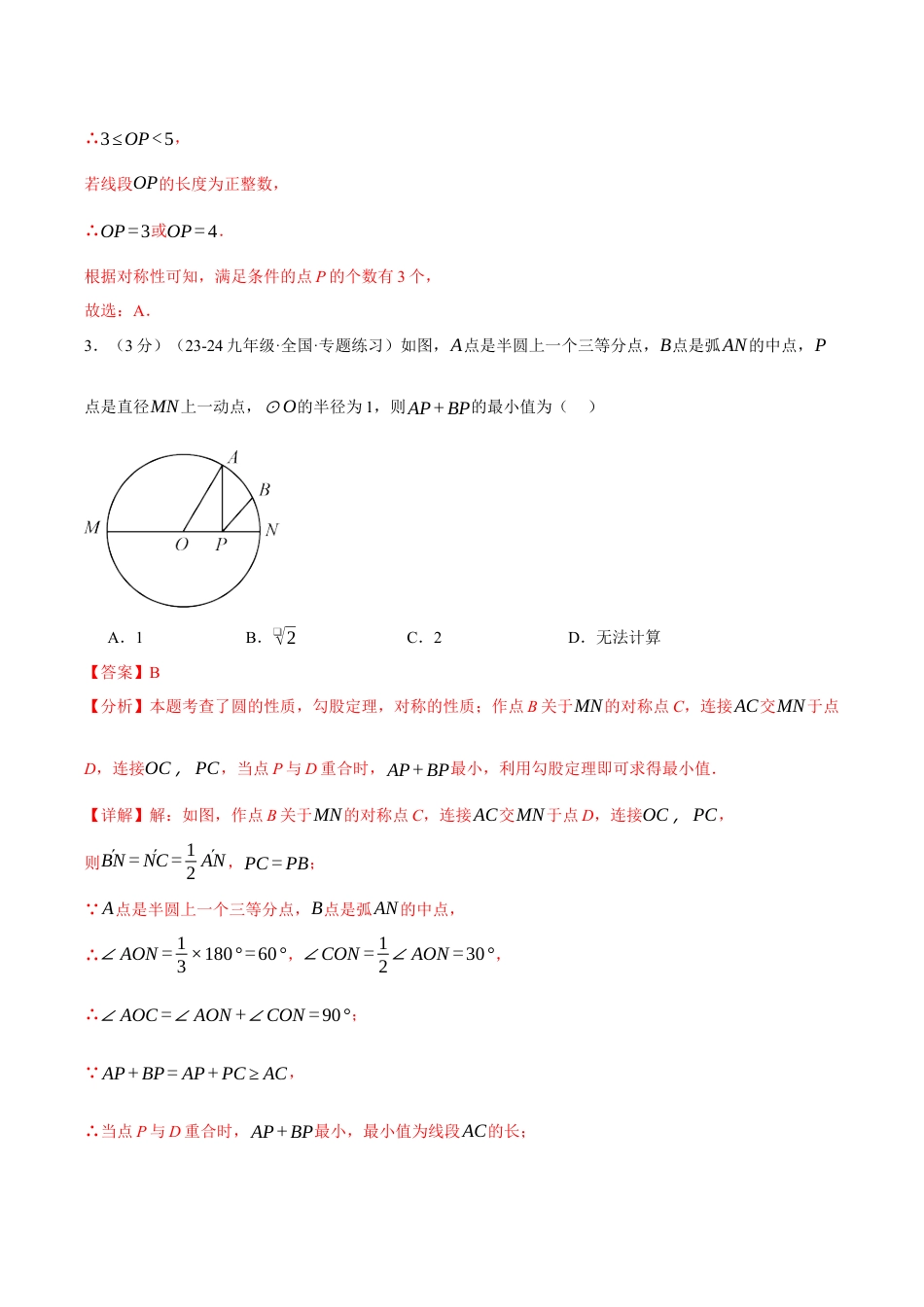 2026年九年级上册数学-期末母题训练-专题3.10 圆的基本性质单元提升卷（浙教版）（教师版）.docx_第3页