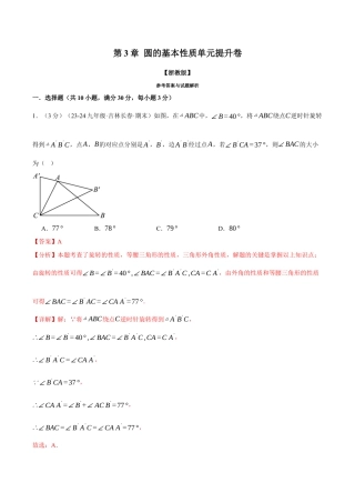 2026年九年级上册数学-期末母题训练-专题3.10 圆的基本性质单元提升卷（浙教版）（教师版）.docx