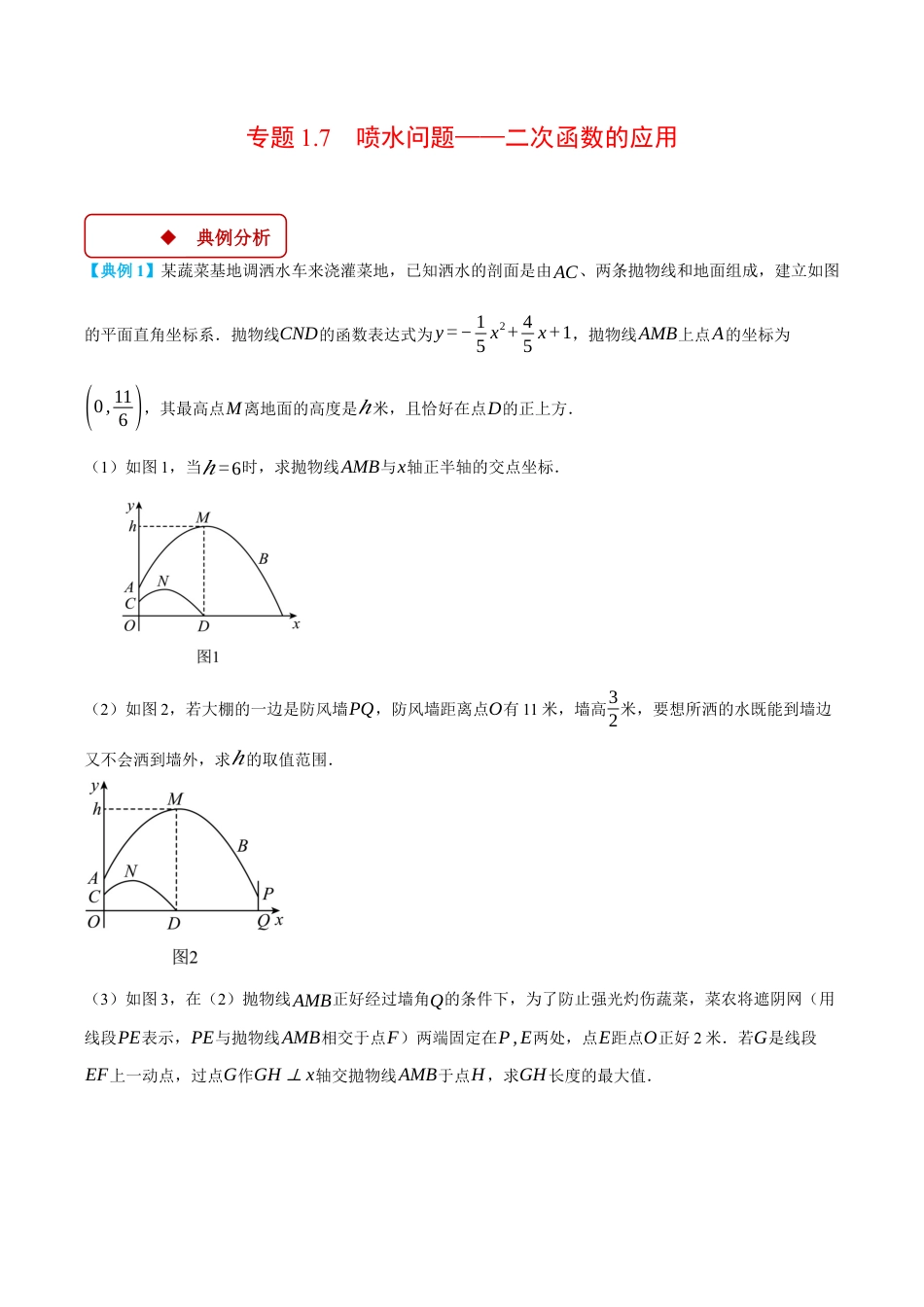 2026年初中数学九年级上册-压轴题-专题1.7 喷水问题——二次函数的应用（压轴题专项讲练）（浙教版）（教师版）.docx_第1页
