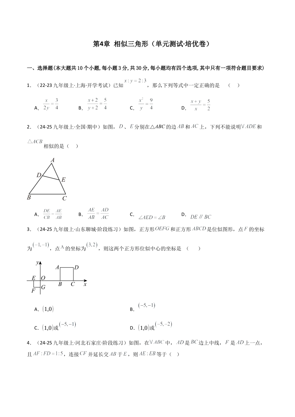 2026年数学九年级上-专题练习-第4章 相似三角形（单元测试·培优卷）-（浙教版）.docx_第1页