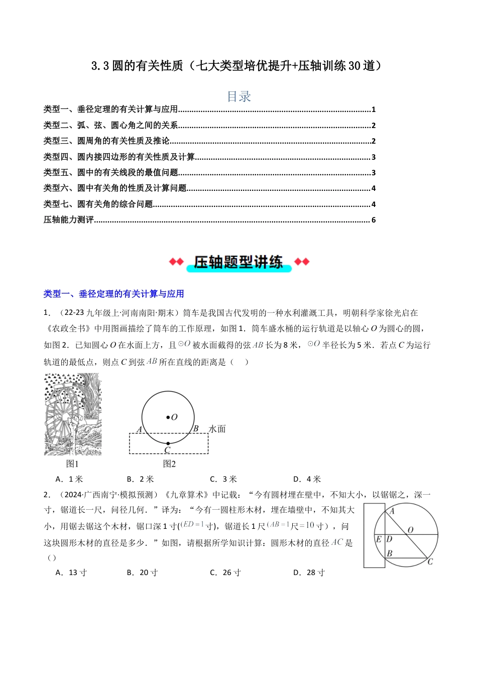 2026年初中数学九年级上册-压轴题-3.3圆的有关性质（七大类型培优提升+压轴训练30道）（学生版）.docx_第1页