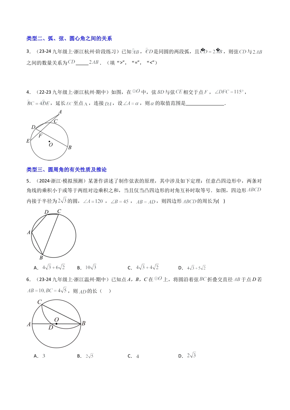2026年初中数学九年级上册-压轴题-3.3圆的有关性质（七大类型培优提升+压轴训练30道）（学生版）.docx_第2页
