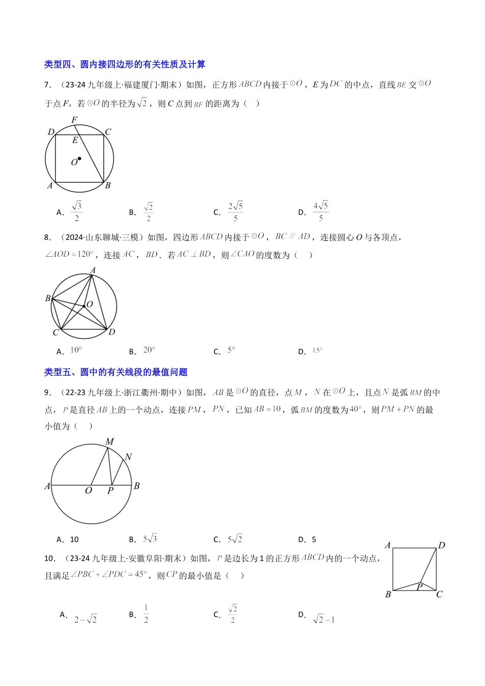 2026年初中数学九年级上册-压轴题-3.3圆的有关性质（七大类型培优提升+压轴训练30道）（学生版）.docx_第3页