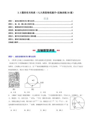 2026年初中数学九年级上册-压轴题-3.3圆的有关性质（七大类型培优提升+压轴训练30道）（学生版）.docx