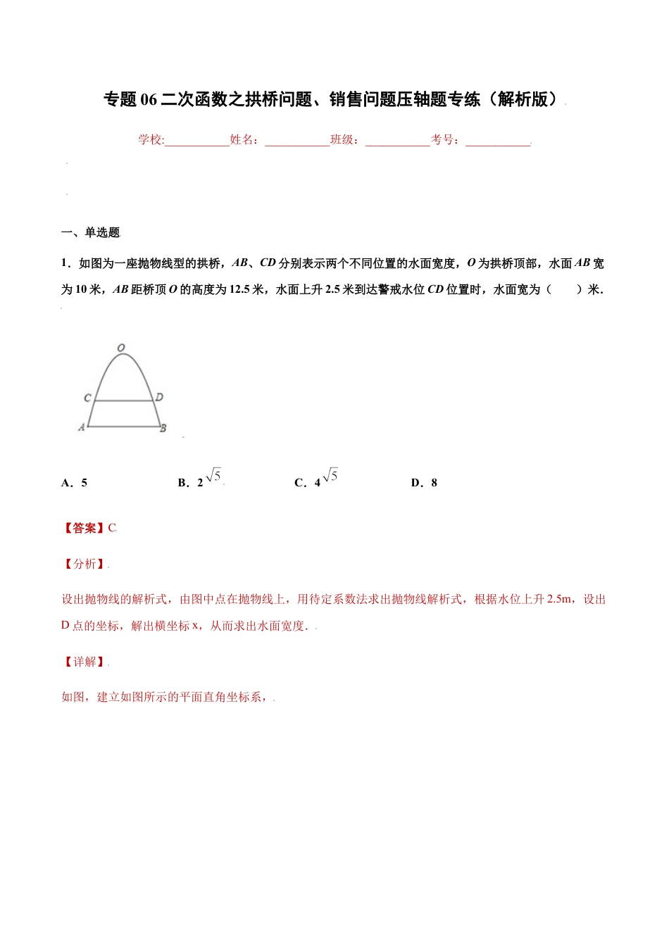 专题06二次函数之拱桥问题、销售问题压轴题专练（解析版）-九年级上册数学专题训练（浙教版）.docx_第1页