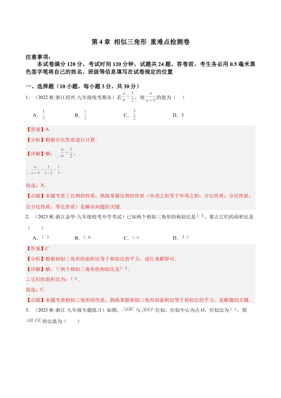 初中数学九上重点难点提升-第4章 相似三角形 重难点检测卷（教师版）.docx_第1页