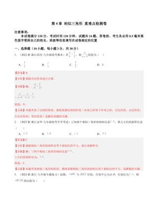 初中数学九上重点难点提升-第4章 相似三角形 重难点检测卷（教师版）.docx