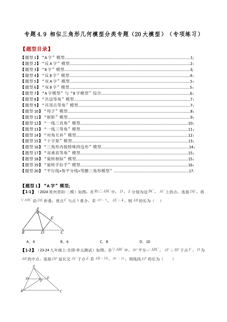 2026年数学九年级上-专题练习-专题4.9 相似三角形几何模型分类专题（20大模型）（模型梳理与题型分类讲解）（浙教版）（学生版）.docx_第1页