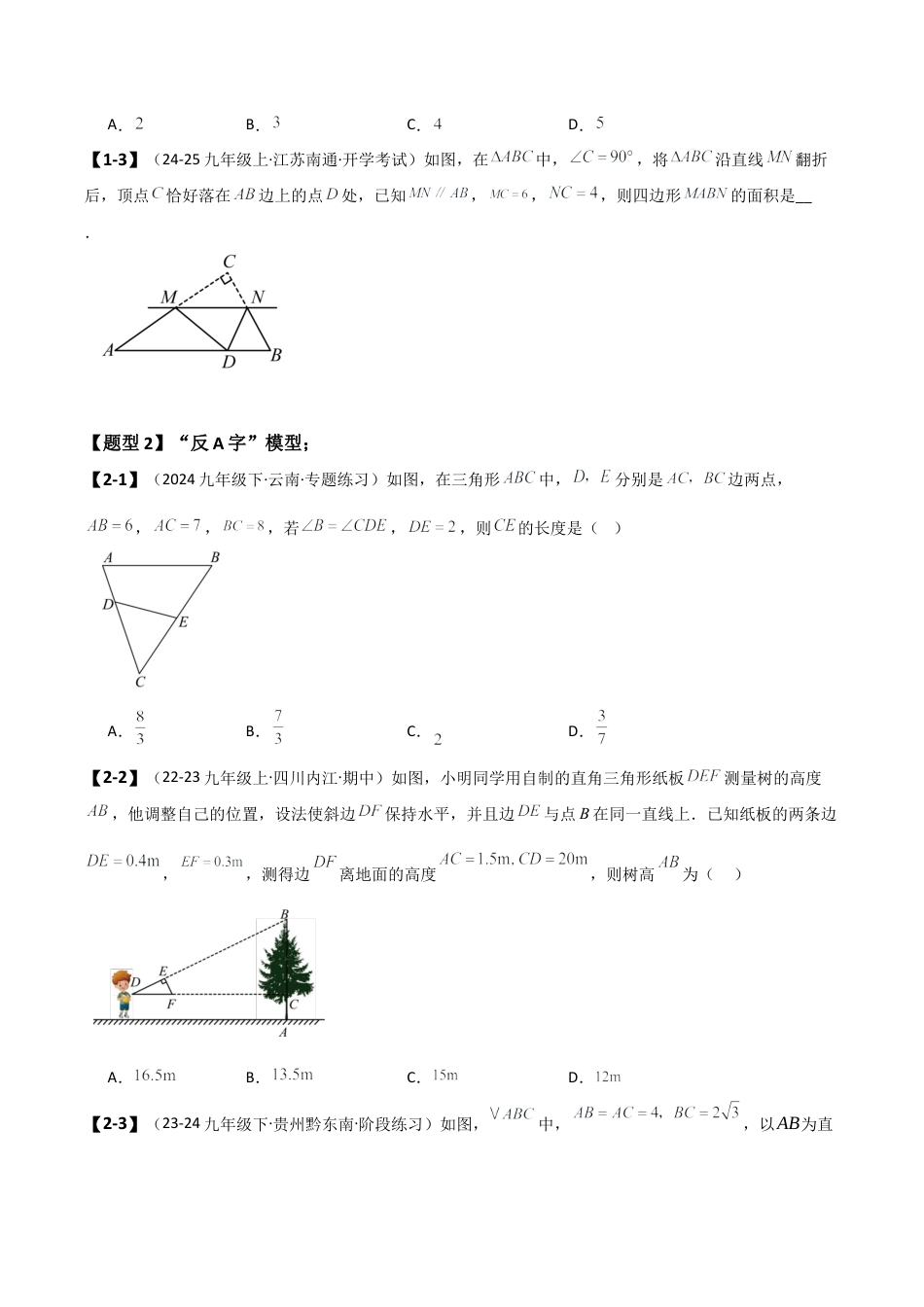 2026年数学九年级上-专题练习-专题4.9 相似三角形几何模型分类专题（20大模型）（模型梳理与题型分类讲解）（浙教版）（学生版）.docx_第2页