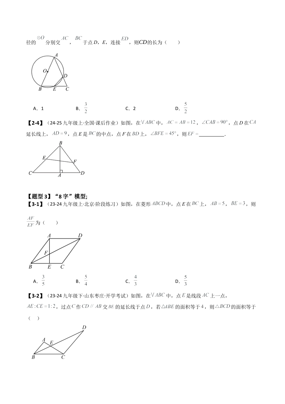 2026年数学九年级上-专题练习-专题4.9 相似三角形几何模型分类专题（20大模型）（模型梳理与题型分类讲解）（浙教版）（学生版）.docx_第3页