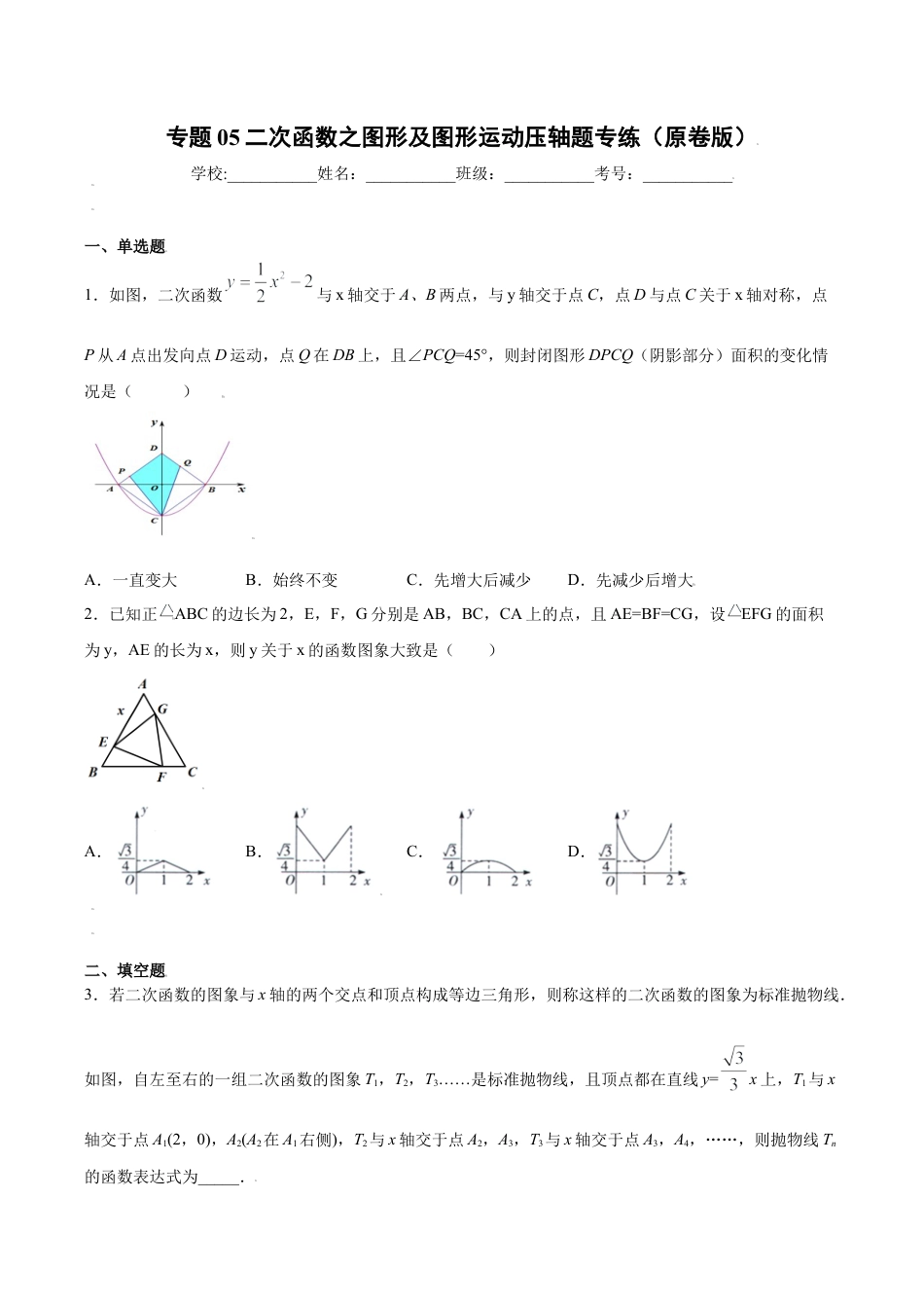 专题05二次函数之图形及图形运动压轴题专练（原卷版）-九年级上册数学专题训练（浙教版）.docx_第1页