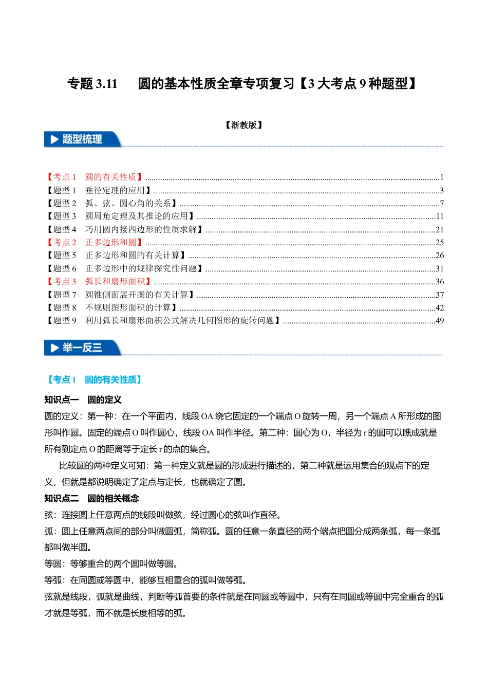 2026年九年级上册数学-期末母题训练-专题3.11 圆的基本性质全章专项复习（3大考点9种题型）（举一反三）（浙教版）（教师版）.docx_第1页