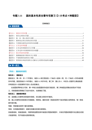 2026年九年级上册数学-期末母题训练-专题3.11 圆的基本性质全章专项复习（3大考点9种题型）（举一反三）（浙教版）（教师版）.docx