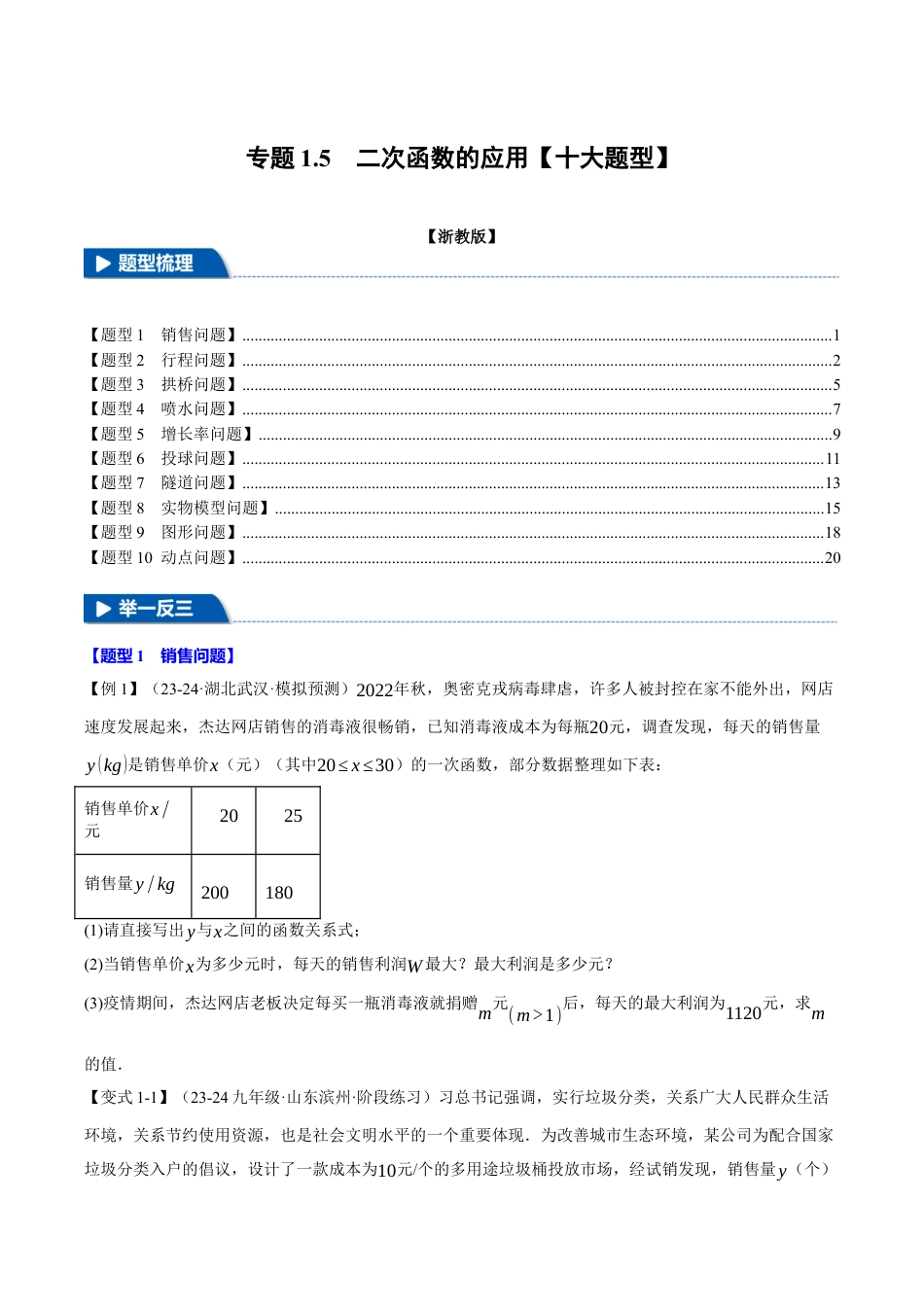 2026年九年级上册数学-期末母题训练-专题1.5 二次函数的应用（十大题型）（举一反三）（浙教版）（学生版） .docx_第1页