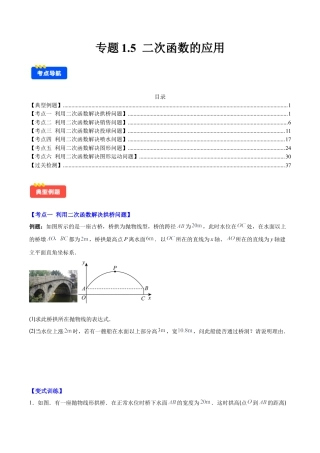 初中数学九上-难点重点-专题1.5 二次函数的应用(学生版).docx