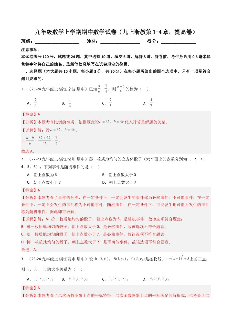 2026年初中数学九年级上册-压轴题-九年级数学上学期期中数学试卷（九上浙教第1-4章，提高卷） （教师版）.docx_第1页