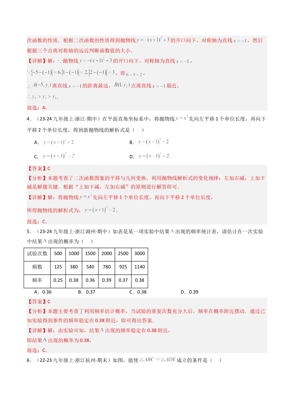 2026年初中数学九年级上册-压轴题-九年级数学上学期期中数学试卷（九上浙教第1-4章，提高卷） （教师版）.docx_第2页