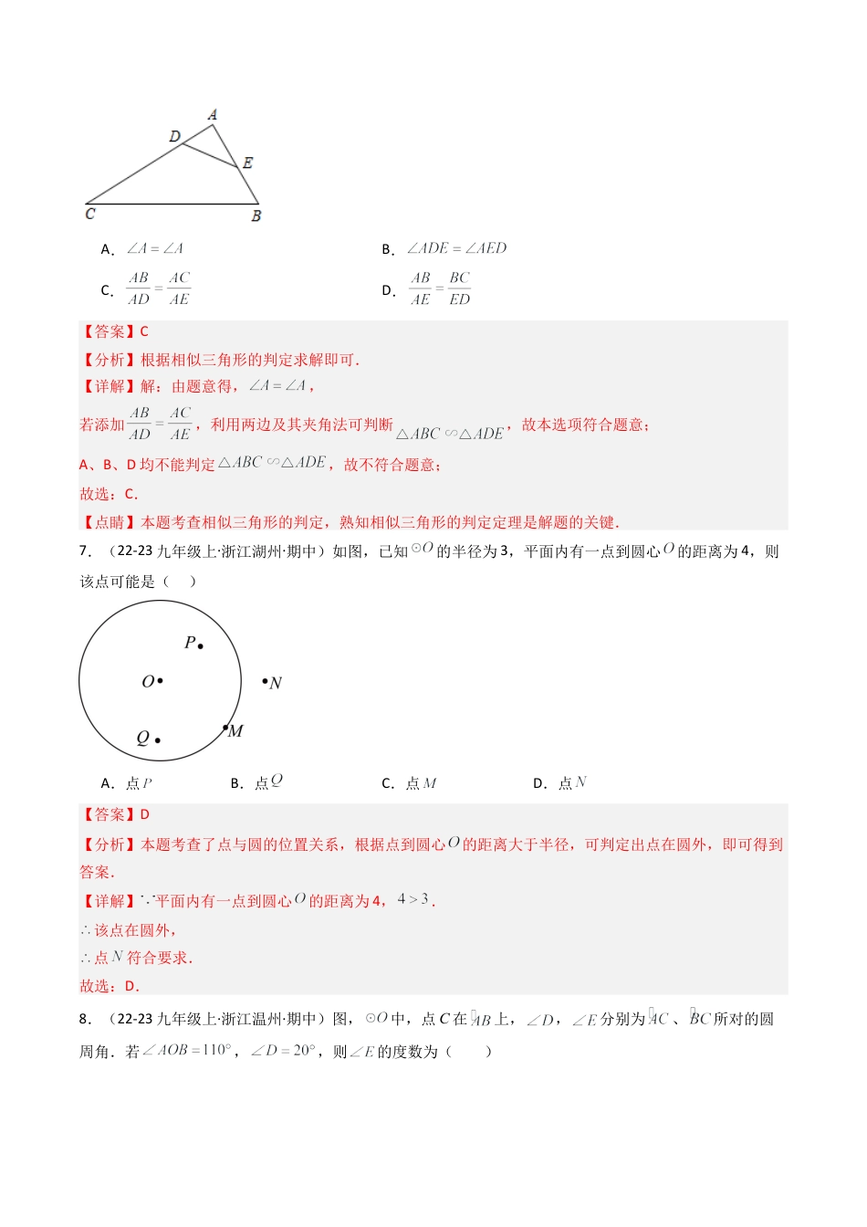 2026年初中数学九年级上册-压轴题-九年级数学上学期期中数学试卷（九上浙教第1-4章，提高卷） （教师版）.docx_第3页