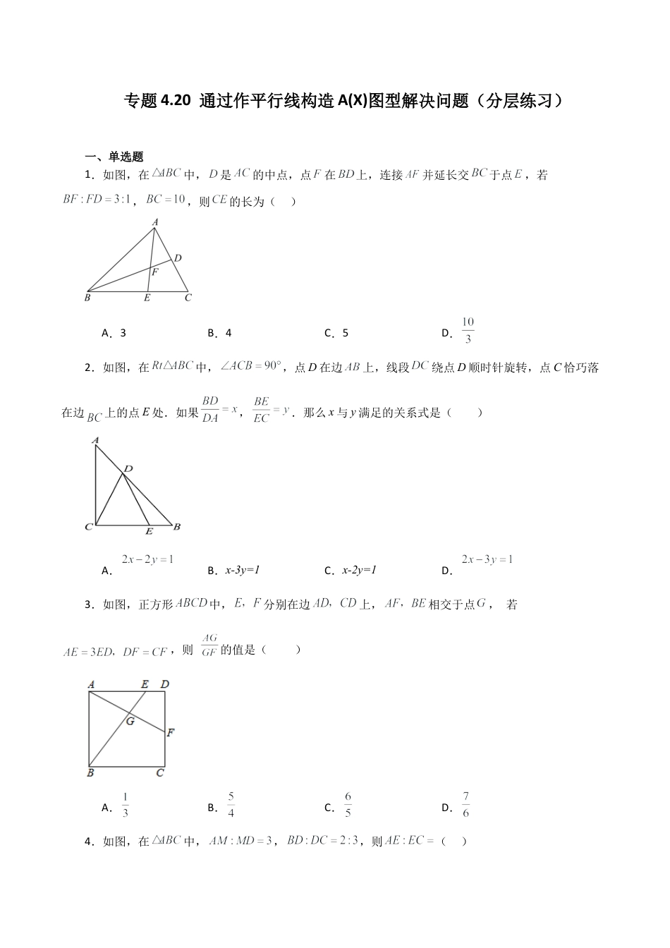 初中数学九上-专题练习-专题4.20 通过作平行线构造A(X)图型解决问题（分层练习）-（浙教版）.docx_第1页
