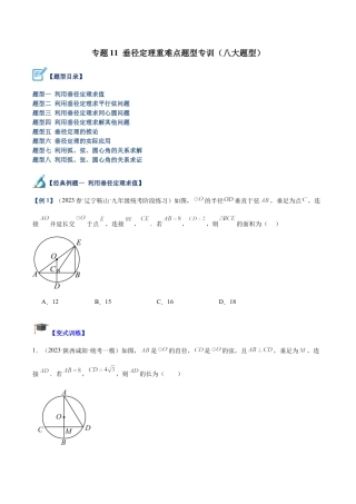 初中数学九上重点难点提升-专题11 垂径定理重难点题型专训（八大题型）（学生版）.docx