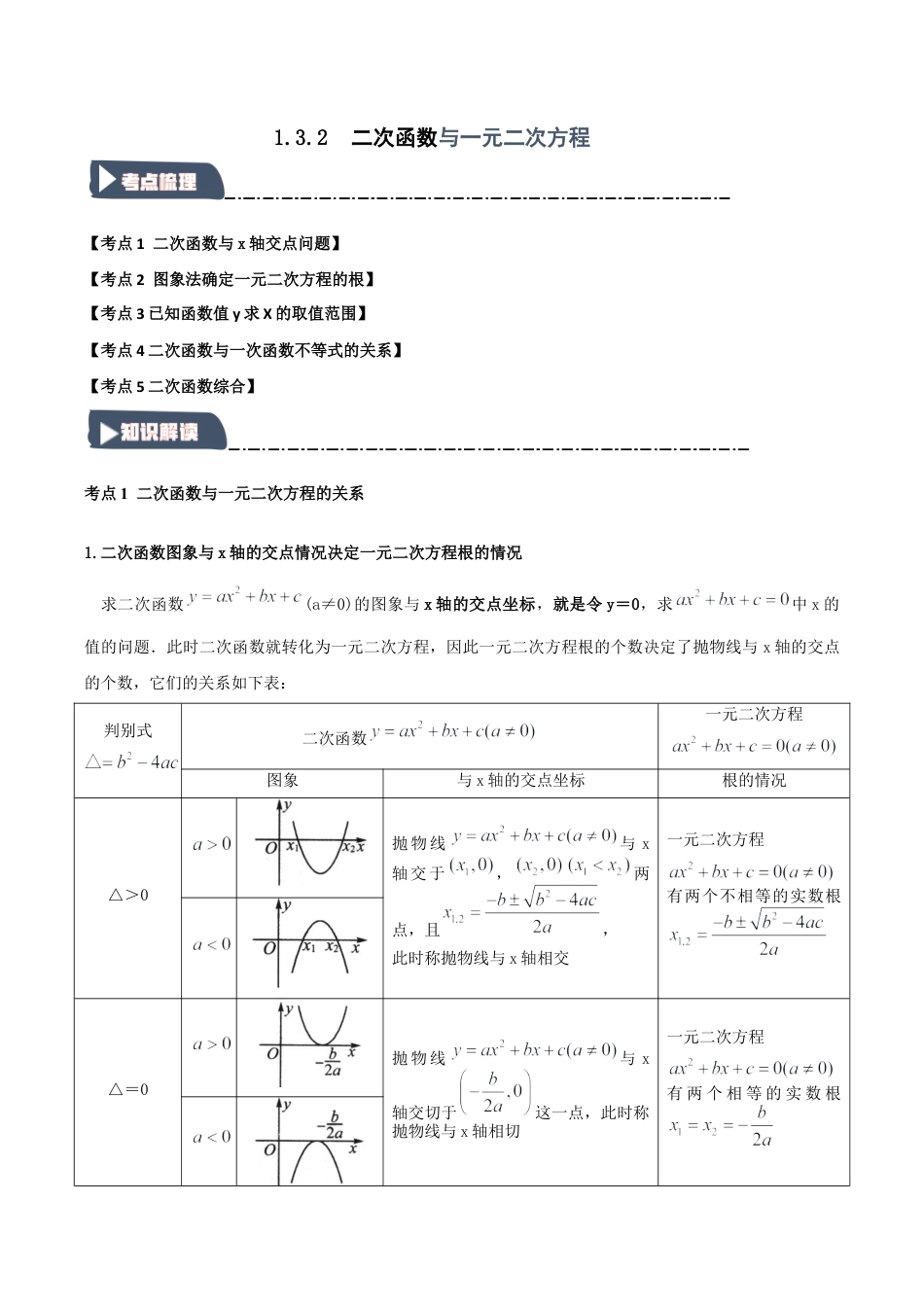 2026年九年级数学上册-题型专练-1.3.2 二次函数与一元二次方程（知识解读+达标检测）（教师版）.docx_第1页