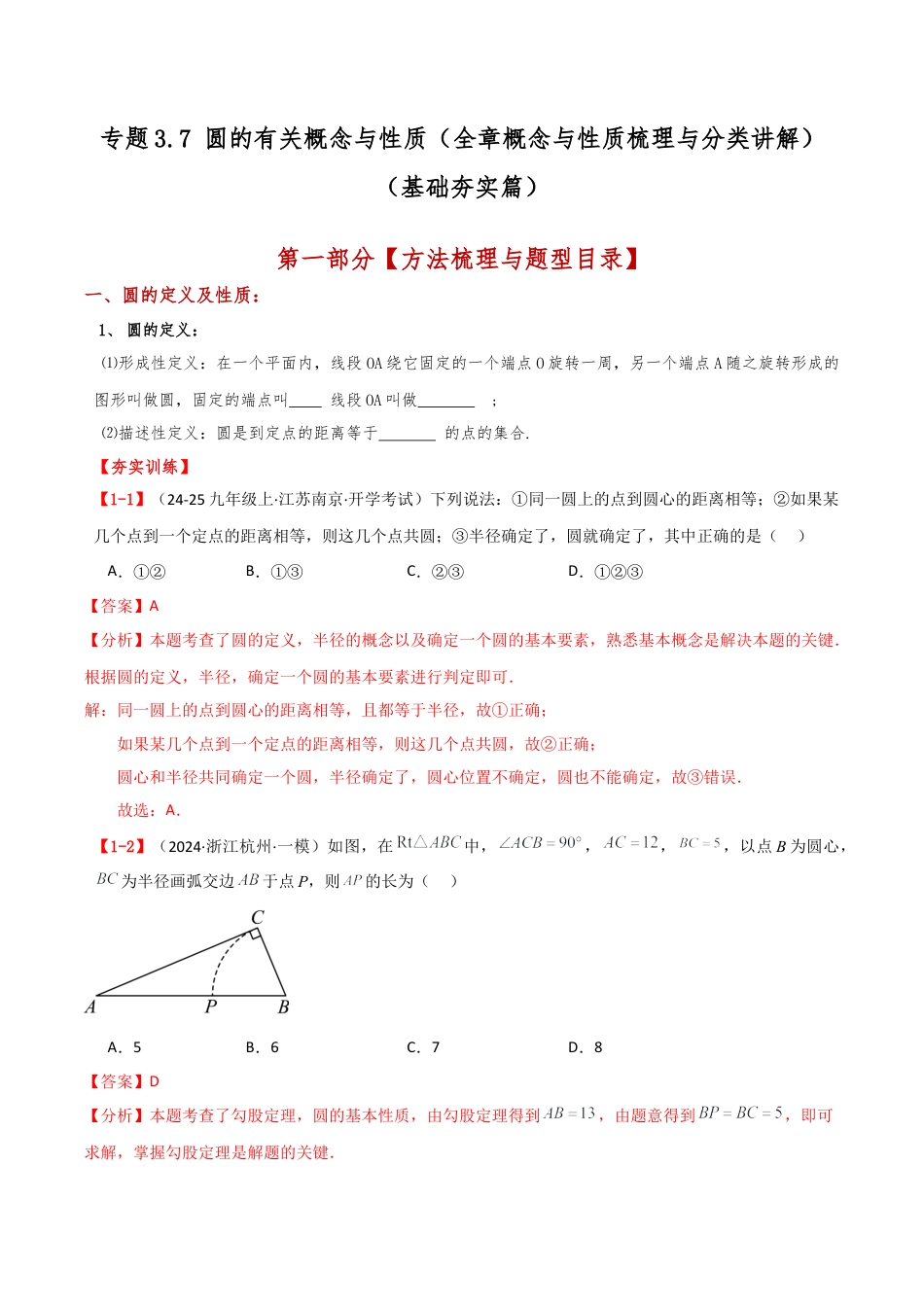 2026年数学九年级上-专题练习-专题3.7 圆的有关概念与性质（全章概念与性质梳理与分类讲解）（基础夯实篇）（浙教版）（教师版）.docx_第1页
