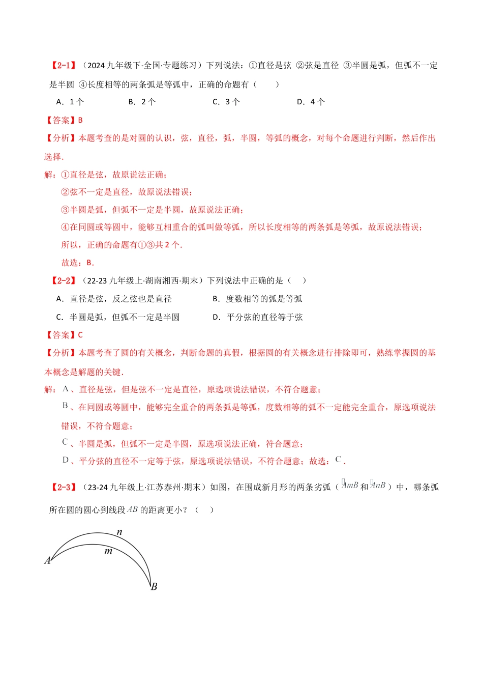 2026年数学九年级上-专题练习-专题3.7 圆的有关概念与性质（全章概念与性质梳理与分类讲解）（基础夯实篇）（浙教版）（教师版）.docx_第3页