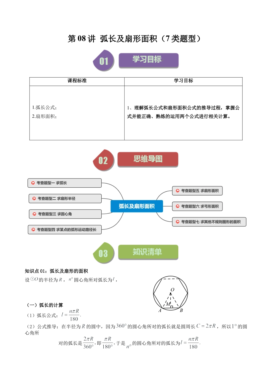 初中数学九年级上-同步教学课堂-第08讲 弧长及扇形面积（7类题型）（学生版）.docx_第1页