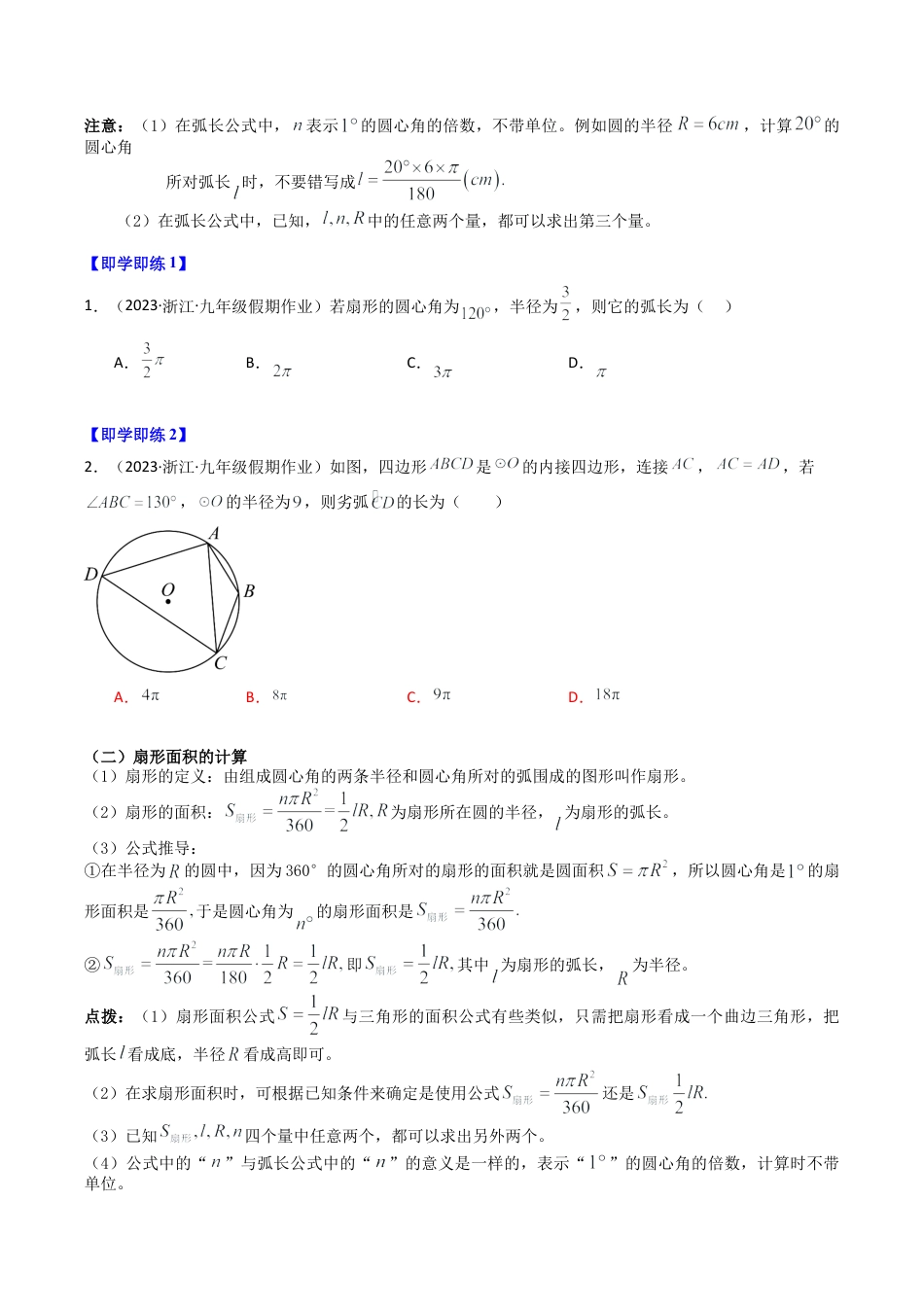 初中数学九年级上-同步教学课堂-第08讲 弧长及扇形面积（7类题型）（学生版）.docx_第2页