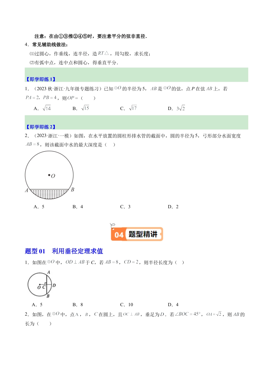 2026初中数学九年级上册-同步教学-第03讲 垂径定理（选学）（1个知识点+6大题型+18道强化训练）（学生版）.docx_第3页