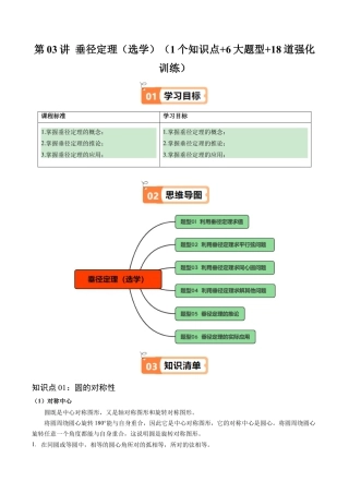 2026初中数学九年级上册-同步教学-第03讲 垂径定理（选学）（1个知识点+6大题型+18道强化训练）（学生版）.docx