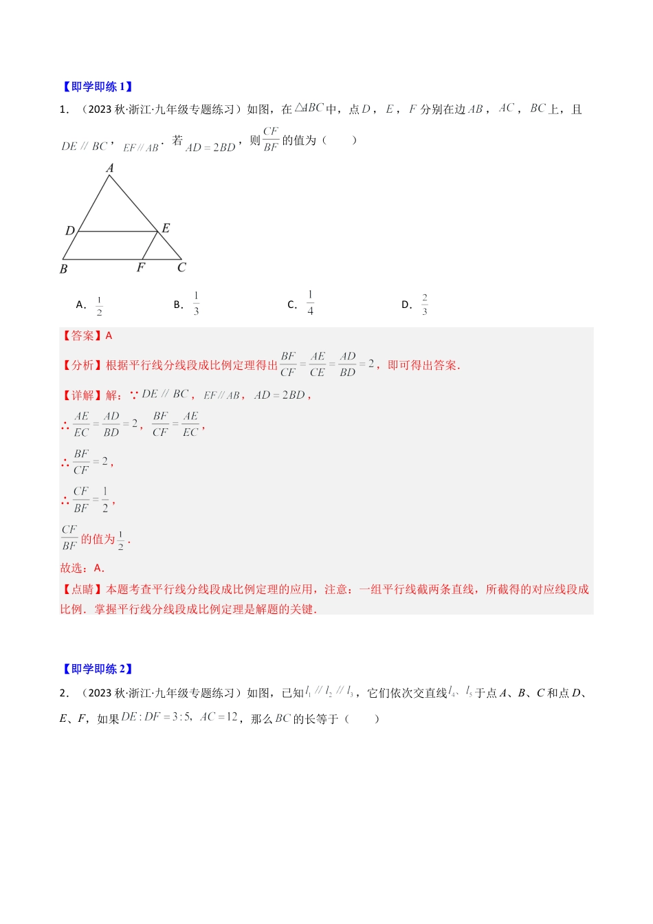 初中数学九年级上-同步教学课堂-第02讲 由平行线截得的比例线段（2类题型）（教师版）.docx_第2页