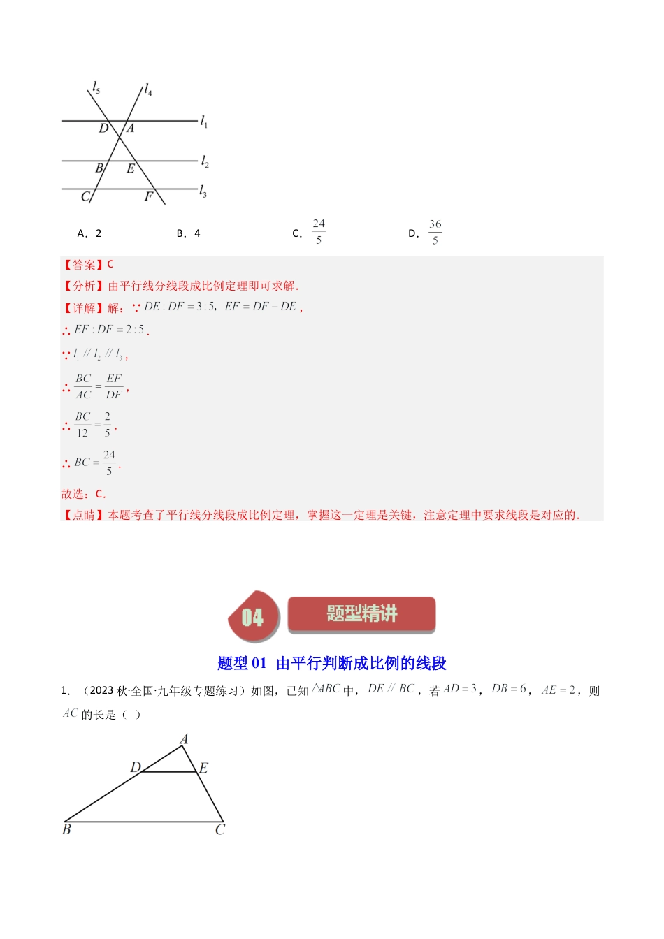 初中数学九年级上-同步教学课堂-第02讲 由平行线截得的比例线段（2类题型）（教师版）.docx_第3页