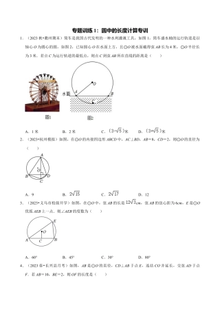 数学九年级上册-知识点-专题训练3-1圆中的长度计算专训（学生版）.docx