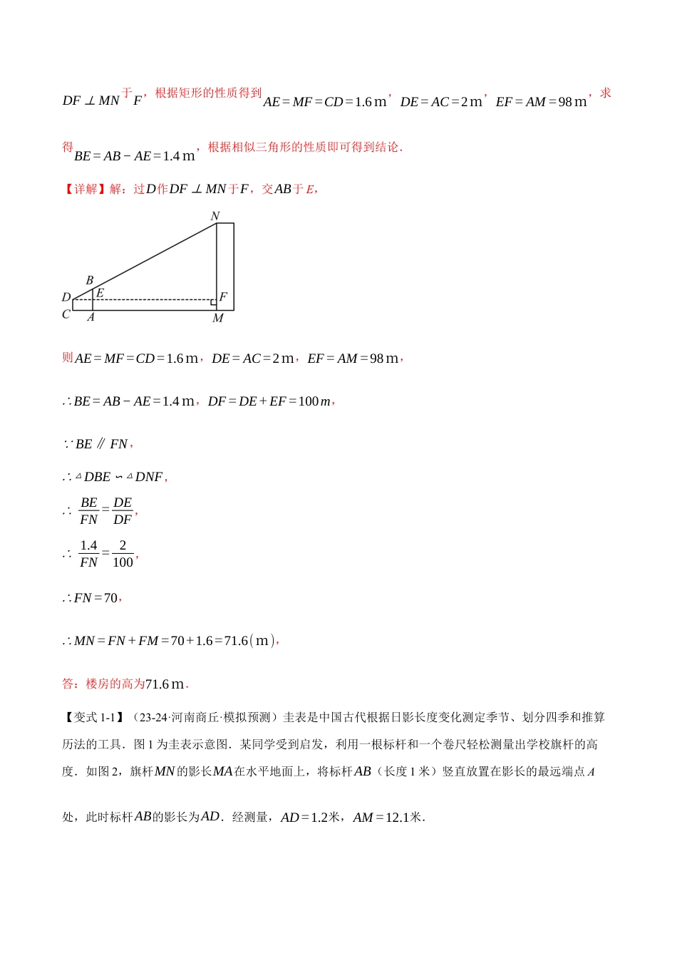 2026年九年级上册数学-期末母题训练-专题4.6 相似三角形的应用（十大题型）（举一反三）（浙教版）（教师版）.docx_第2页